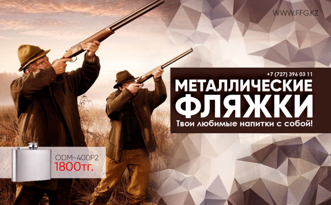 Металлические фляжки