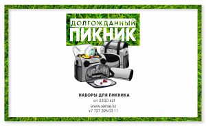 Наборы для пикника