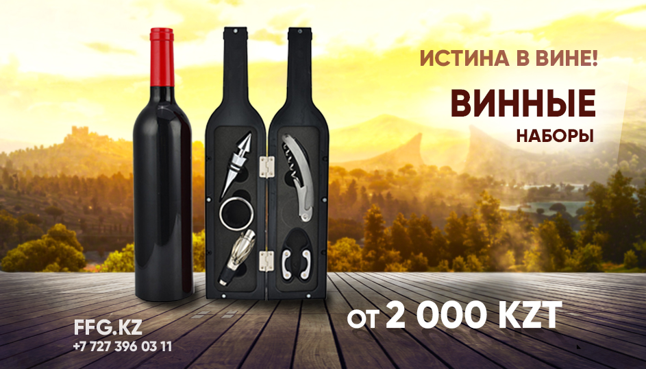 Винные наборы