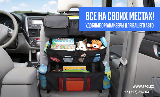 Авто Органайзеры