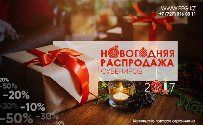 Новогодняя распродажа
