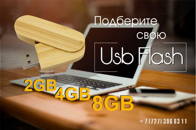 Флешки