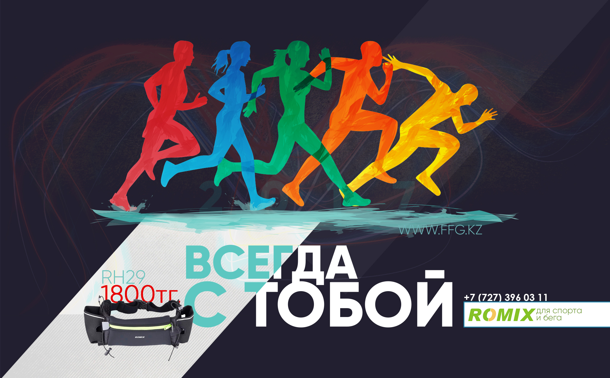 Romix Спорт и Бег