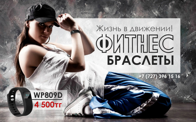 Фитнес Браслеты