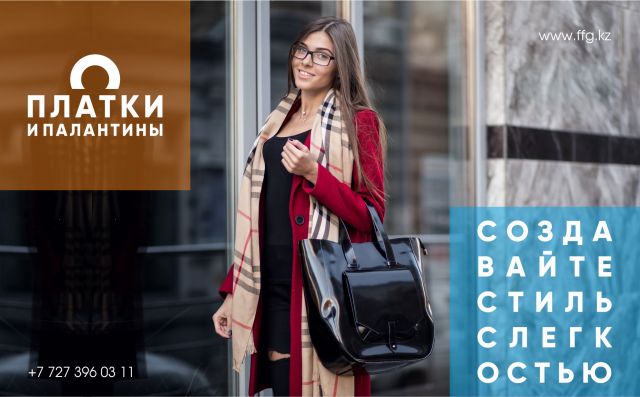 Палантины и платки