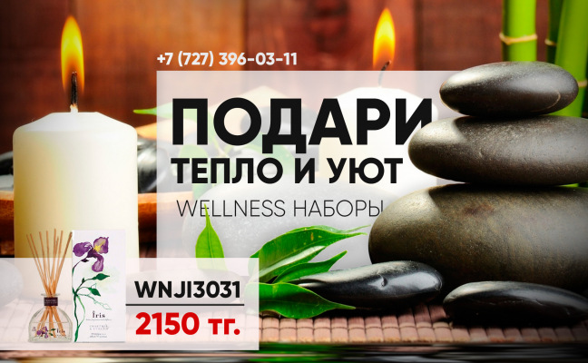 Wellness наборы