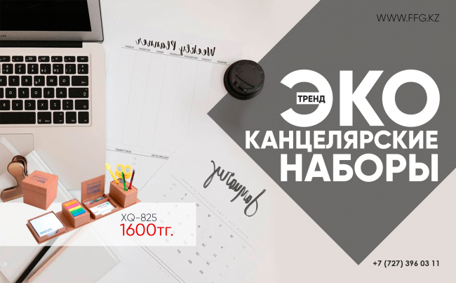 канц.наборы ЭКО